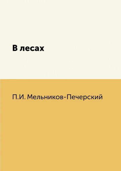 Обложка книги "Мельников-Печерский: В лесах"