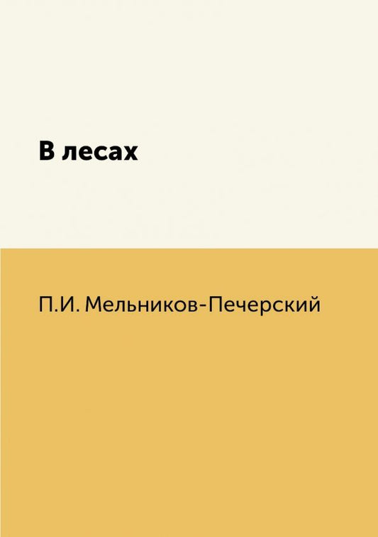 Обложка книги "Мельников-Печерский: В лесах"