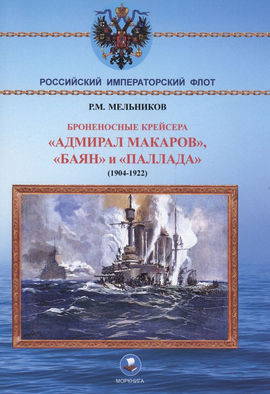 Обложка книги "Мельников: Броненосные крейсера "Адмирал Макаров", "Баян" и "Палада" (1904-1922)"