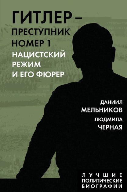 Обложка книги "Мельников, Черная: Гитлер. Преступник №1. Нацистский режим и его фюрер"