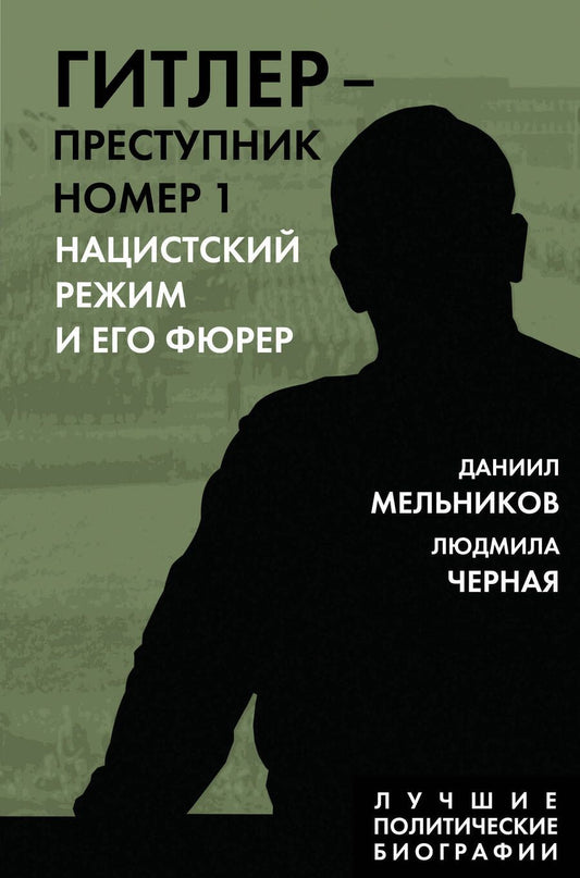 Обложка книги "Мельников, Черная: Гитлер. Преступник №1. Нацистский режим и его фюрер"
