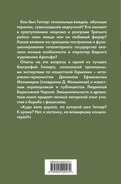 Фотография книги "Мельников, Черная: Гитлер. Преступник №1. Нацистский режим и его фюрер"