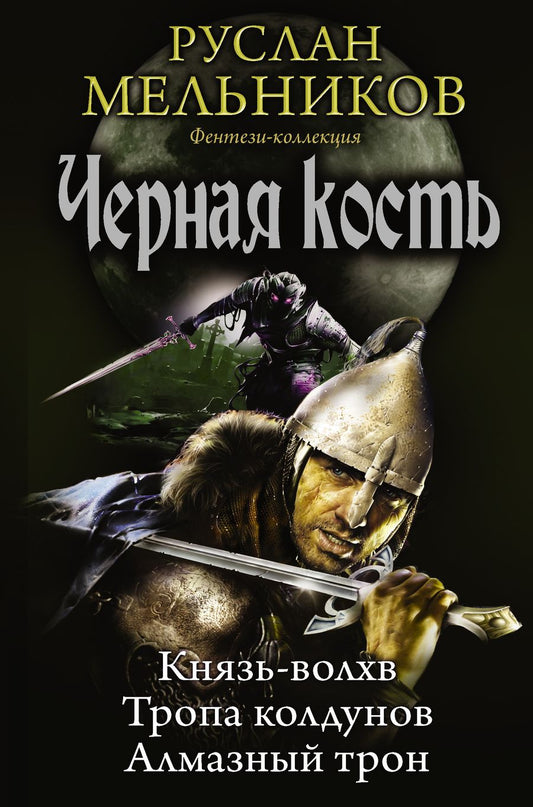 Обложка книги "Мельников: Черная кость: Князь-волхв; Тропа колдунов; Алмазный трон"