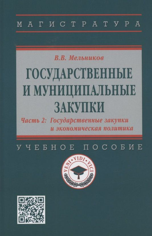 Обложка книги "Мельников: Государственные и муниципальные закупки. Часть 2. Государственные закупки и экономическая политика"