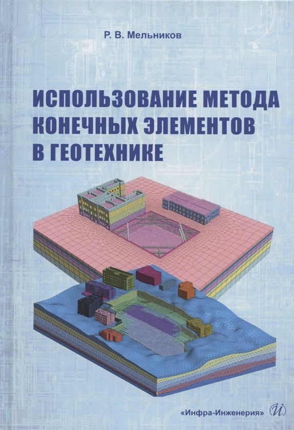 Обложка книги "Мельников: Использование метода конечных элементов в геотехнике. Учебное пособие"