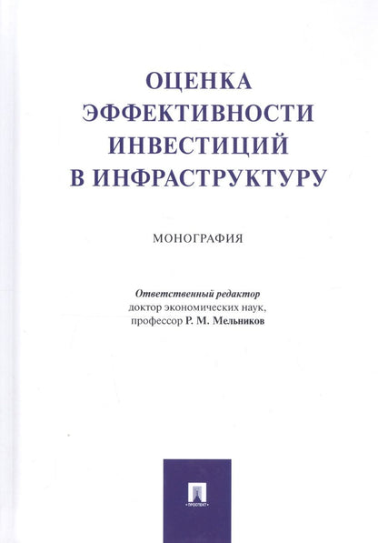 Обложка книги "Мельников, Коптелов, Краснощеков: Оценка эффективности инвестиций в инфраструктуру. Монография"