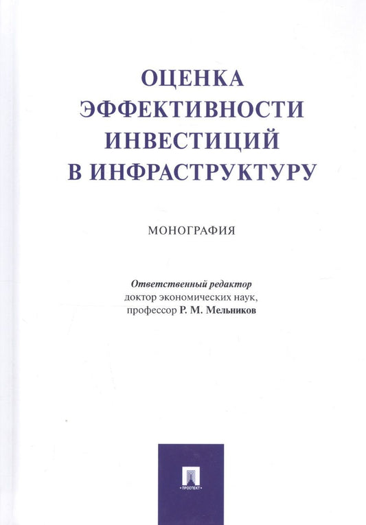 Обложка книги "Мельников, Коптелов, Краснощеков: Оценка эффективности инвестиций в инфраструктуру. Монография"