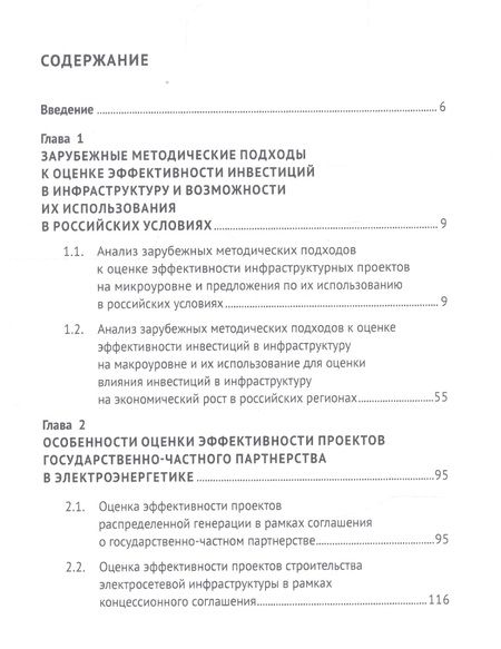 Фотография книги "Мельников, Коптелов, Краснощеков: Оценка эффективности инвестиций в инфраструктуру. Монография"