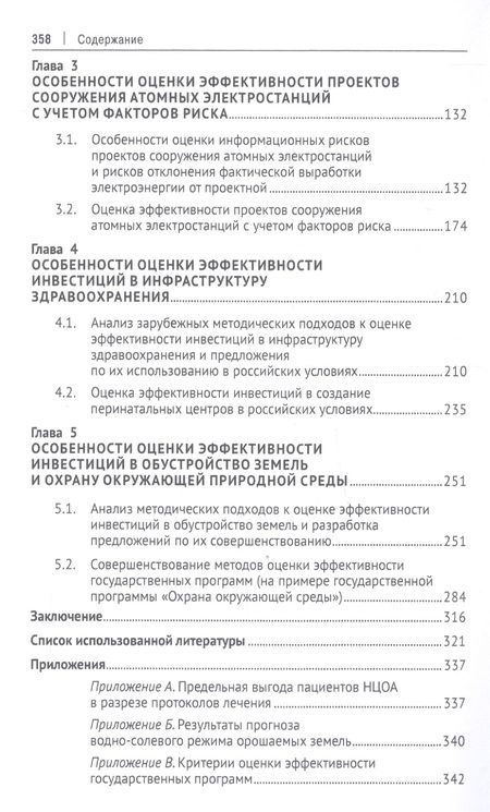 Фотография книги "Мельников, Коптелов, Краснощеков: Оценка эффективности инвестиций в инфраструктуру. Монография"