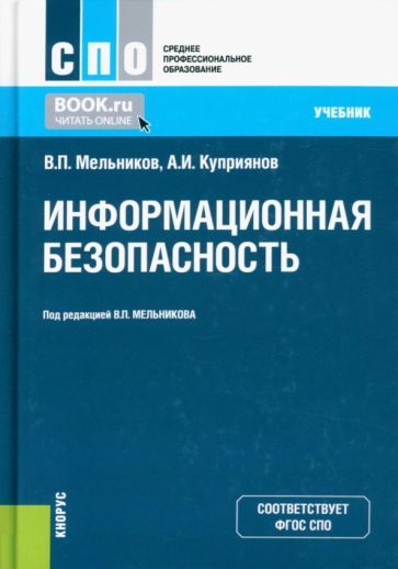 Обложка книги "Мельников, Куприянов: Информационная безопасность. Учебник"