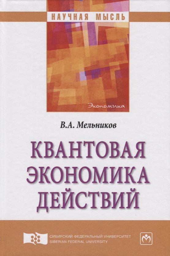 Обложка книги "Мельников: Квантовая экономика действий"