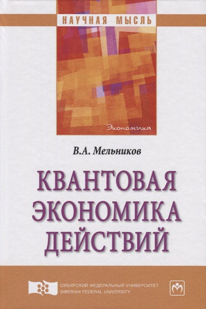 Обложка книги "Мельников: Квантовая экономика действий"
