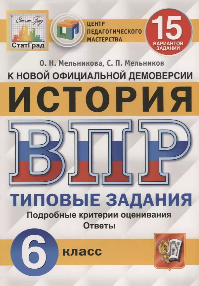 Обложка книги "Мельников, Мельникова: История. Всероссийская проверочная работа. 6 класс. Типовые задания. 15 вариантов заданий"