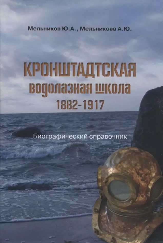 Обложка книги "Мельников, Мельникова: Кронштадтская водолазная школа. 1882–1917"