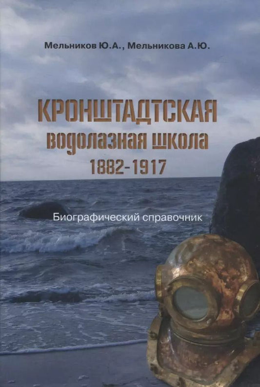 Обложка книги "Мельников, Мельникова: Кронштадтская водолазная школа. 1882–1917"