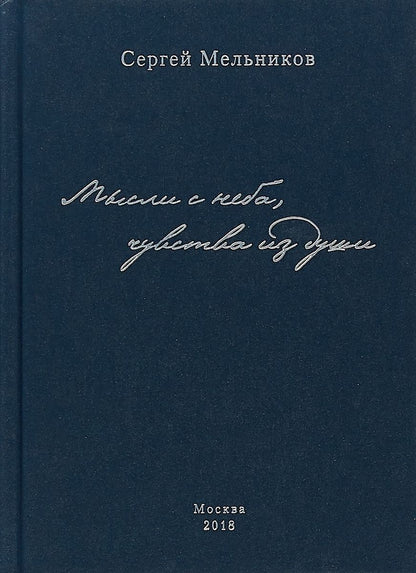 Обложка книги "Мельников: Мысли с неба, чувства из души"