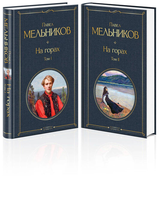 Обложка книги "Мельников: На горах. Комплект из 2-х книг"