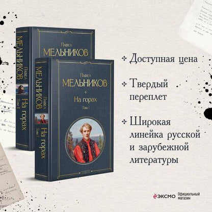 Фотография книги "Мельников: На горах. Комплект из 2-х книг"