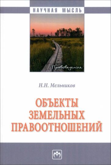 Обложка книги "Мельников: Объекты земельных отношений. Монография"