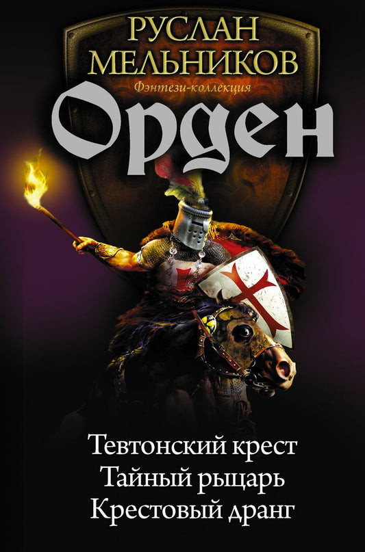Обложка книги "Мельников: Орден. Тевтонский крест. Тайный рыцарь. Крестовый дранг"