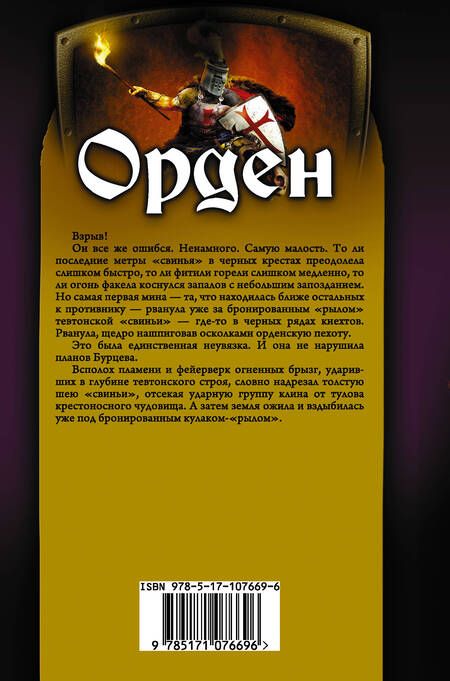Фотография книги "Мельников: Орден. Тевтонский крест. Тайный рыцарь. Крестовый дранг"