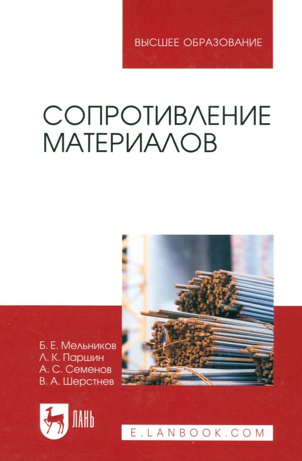 Обложка книги "Мельников, Паршин, Семенов: Сопротивление материалов. Учебник"
