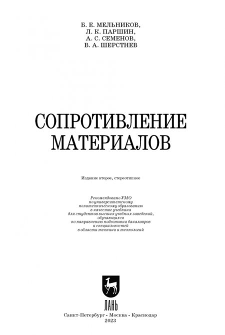 Фотография книги "Мельников, Паршин, Семенов: Сопротивление материалов. Учебник"