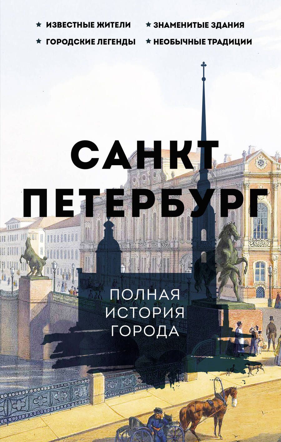 Обложка книги "Мельников: Санкт-Петербург. Полная история города"