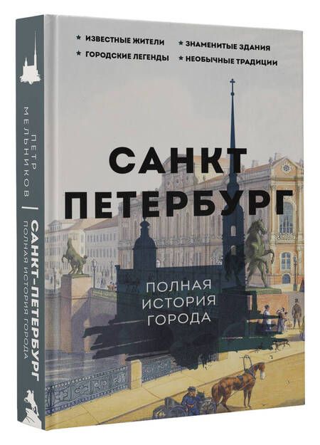 Фотография книги "Мельников: Санкт-Петербург. Полная история города"