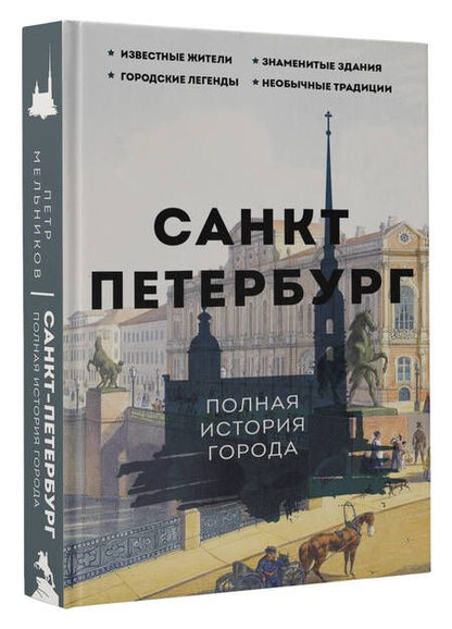 Фотография книги "Мельников: Санкт-Петербург. Полная история города"