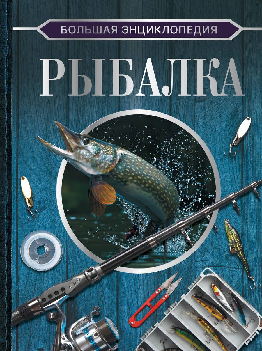 Обложка книги "Мельников, Сидоров: Большая энциклопедия. Рыбалка"