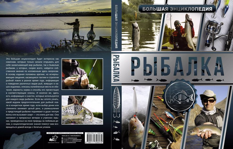 Обложка книги "Мельников, Сидоров: Большая энциклопедия. Рыбалка"