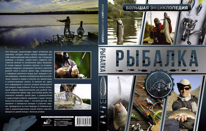 Обложка книги "Мельников, Сидоров: Большая энциклопедия. Рыбалка"