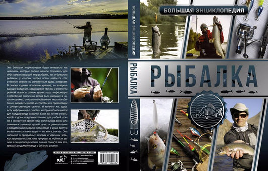 Обложка книги "Мельников, Сидоров: Большая энциклопедия. Рыбалка"
