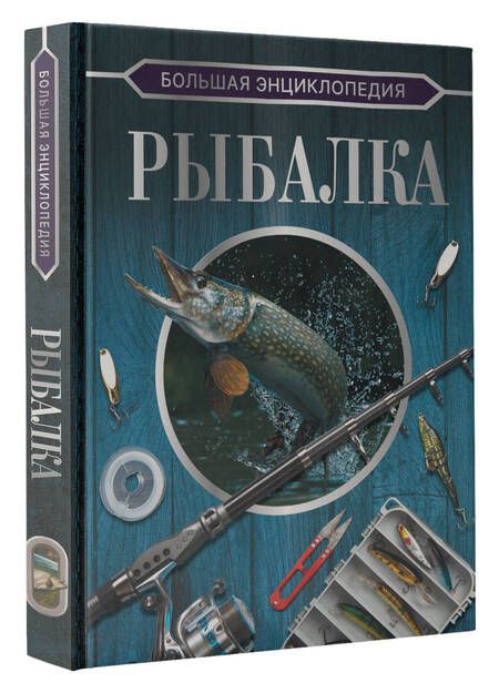 Фотография книги "Мельников, Сидоров: Большая энциклопедия. Рыбалка"