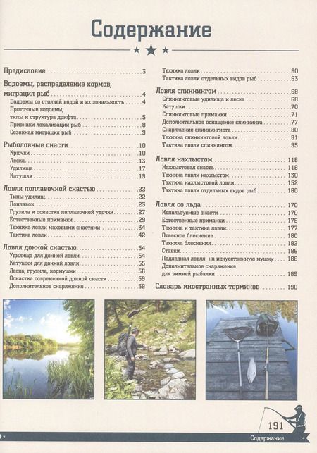Фотография книги "Мельников, Сидоров: Большая энциклопедия. Рыбалка"