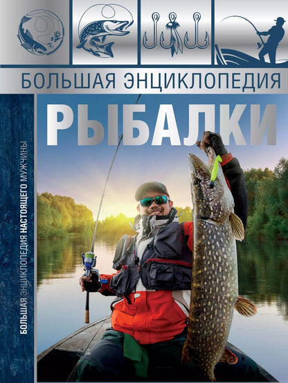 Обложка книги "Мельников, Сидоров: Большая энциклопедия рыбалки"