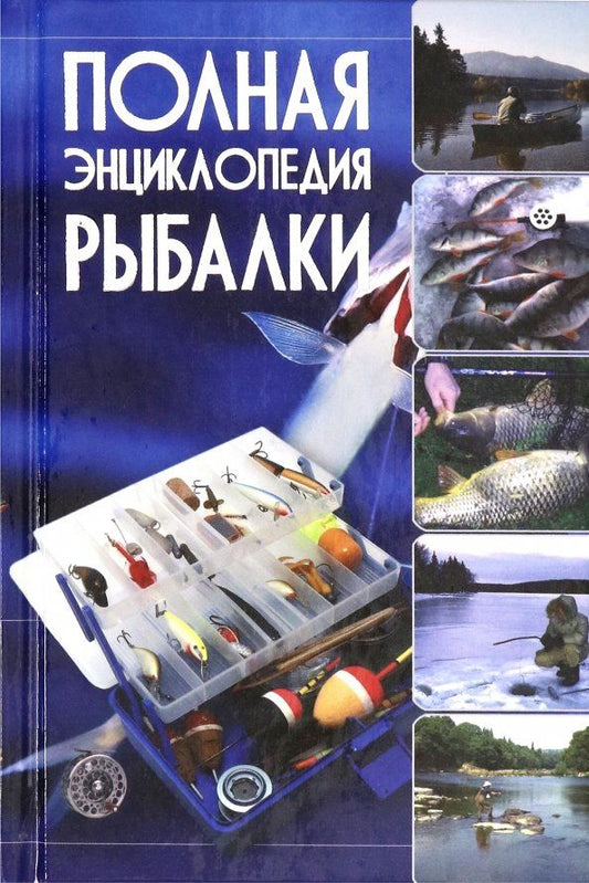 Обложка книги "Мельников, Сидоров: Полная энциклопедия рыбалки"