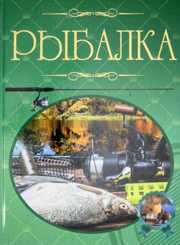 Обложка книги "Мельников, Сидоров: Рыбалка. Иллюстрированная энциклопедия"
