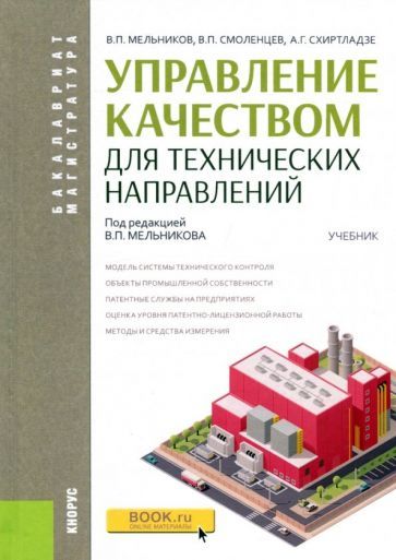 Обложка книги "Мельников, Схиртладзе, Смоленцев: Управление качеством для технических направлений. Учебник"