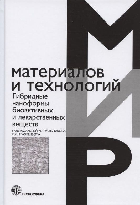 Обложка книги "Мельников, Трахтенберг: Гибридные наноформы биоактивных и лекарственных веществ"