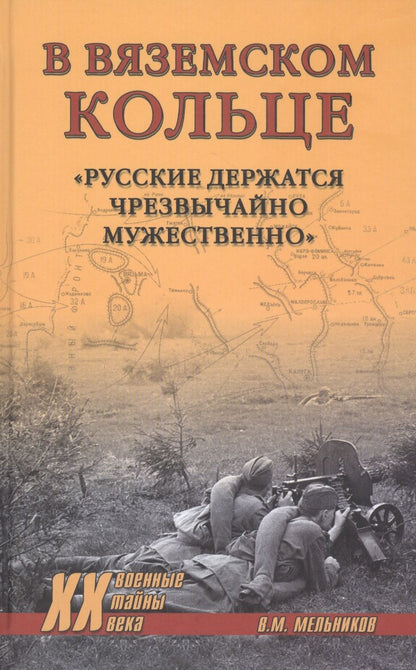 Обложка книги "Мельников: В вяземском кольце. «Русские держатся чрезвычайно мужественно»"