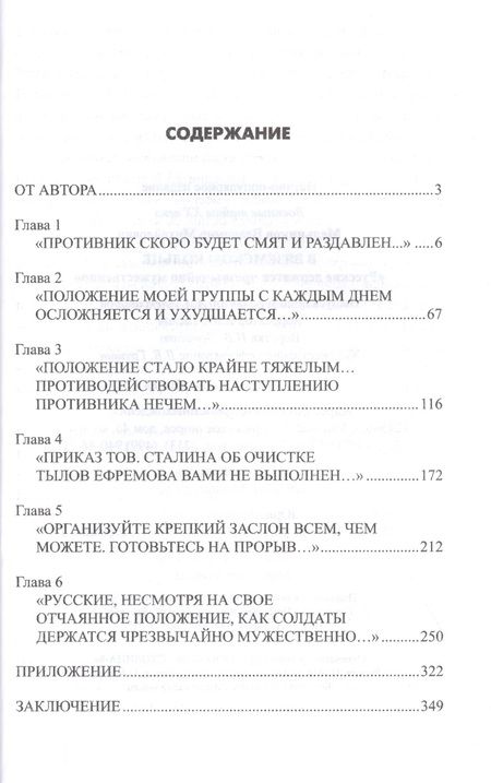 Фотография книги "Мельников: В вяземском кольце. «Русские держатся чрезвычайно мужественно»"