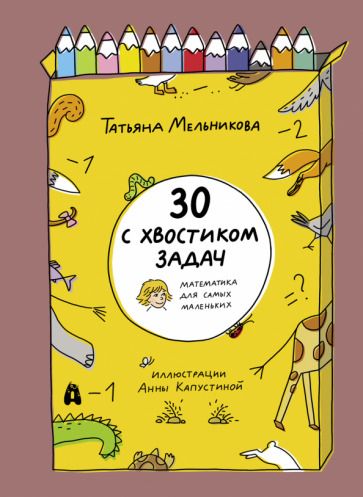 Обложка книги "Мельникова: 30 с хвостиком задач. Математика для самых маленьких"