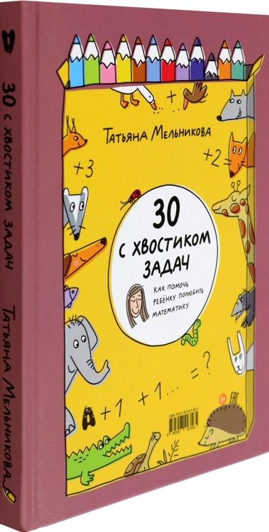 Фотография книги "Мельникова: 30 с хвостиком задач. Математика для самых маленьких"
