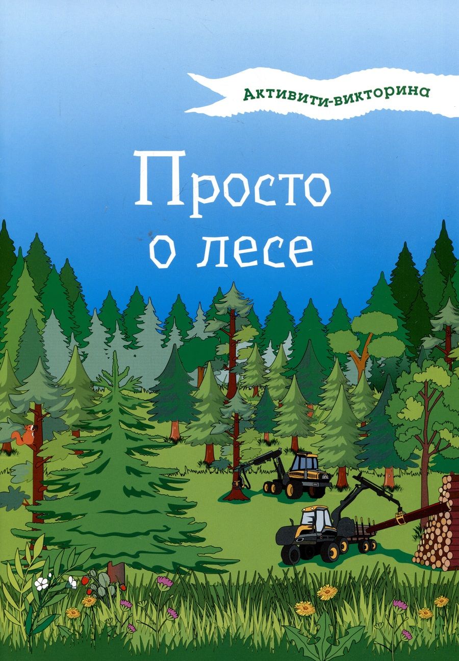 Обложка книги "Мельникова: Активити-викторина. Просто о лесе"