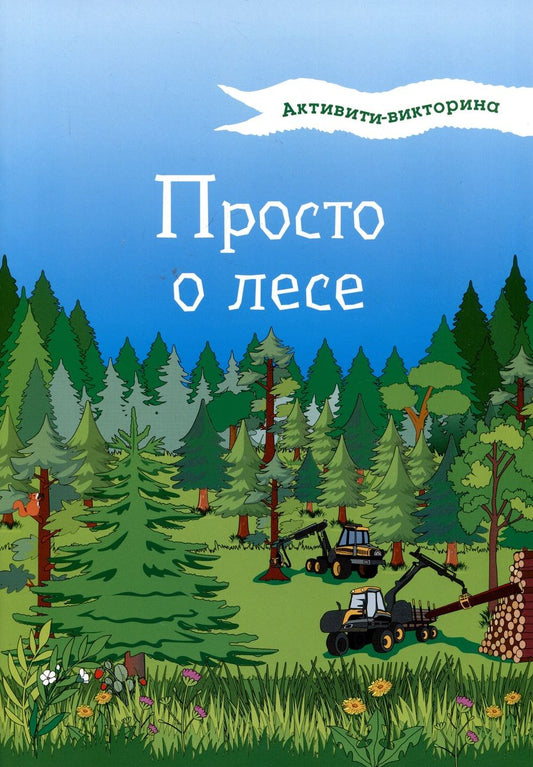 Обложка книги "Мельникова: Активити-викторина. Просто о лесе"