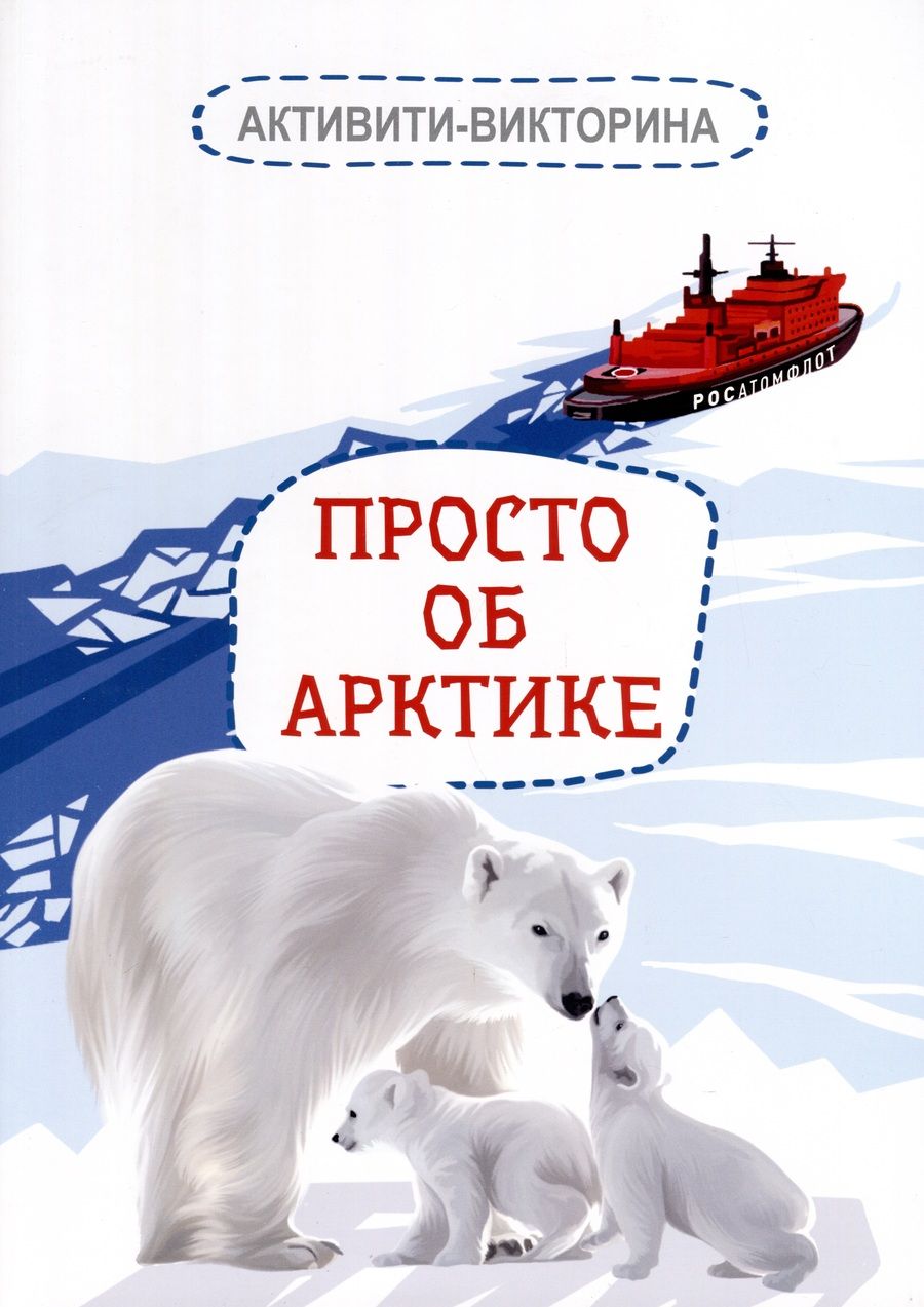 Обложка книги "Мельникова: Активити-викторина. Просто об Арктике"