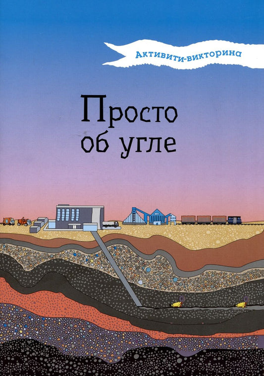 Обложка книги "Мельникова: Активити-викторина. Просто об угле"