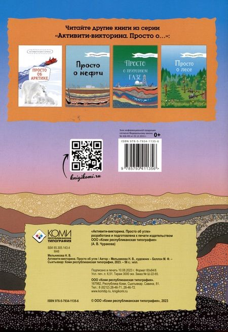 Фотография книги "Мельникова: Активити-викторина. Просто об угле"